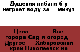 Душевая кабина б/у нагреет воду за 30 минут! › Цена ­ 16 000 - Все города Сад и огород » Другое   . Хабаровский край,Николаевск-на-Амуре г.